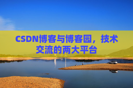 CSDN博客与博客园,技术交流的两大平台
